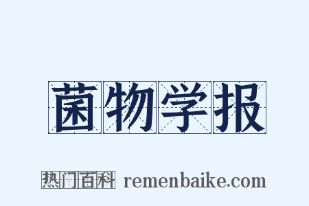菌物学报是什么意思的图片